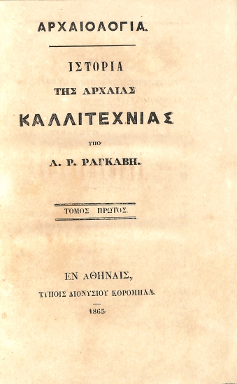Ιστορία της Αρχαίας Καλλιτεχνίας: Τόμος Πρώτος