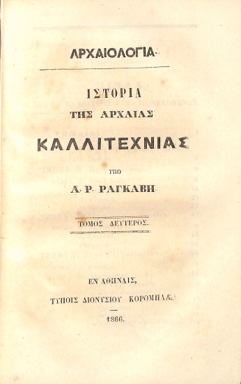 Ιστορία της Αρχαίας Καλλιτεχνίας: Τόμος Δεύτερος