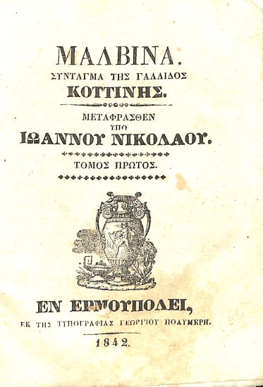 Μαλβίνα: Τόμος Α΄