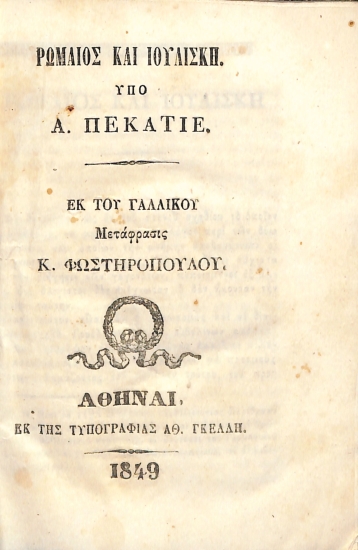 Ρωμαίος και Ιουλίσκη