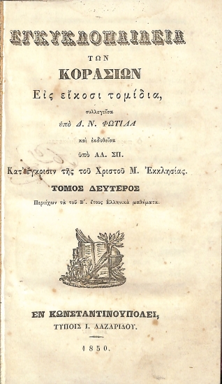 Εγκυκλοπαίδεια των Κοράσιων εις είκοσι τομίδια: Τόμος Δεύτερος