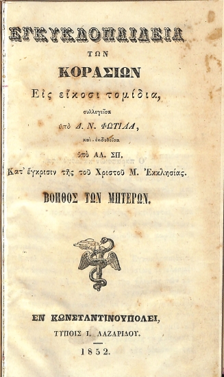 Εγκυκλοπαίδεια των Κοράσιων εις είκοσι τομίδια: Βοηθός των Μητέρων
