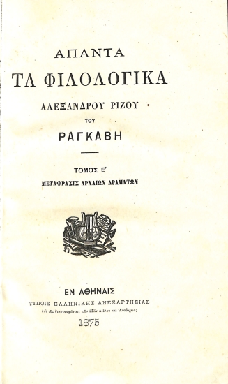 Άπαντα τα Φιλολογικά: Τόμος Ε'