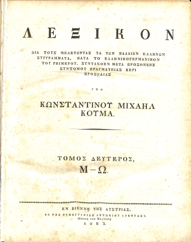 Λεξικόν, δια τους Μελετώντας τα των Παλαιών Ελλήνων Συγγράμματα, κατά το Ελληνογερμανικόν του Ρεϊμέρου, Συνταχθέν μετά Προσθήκης Συντόμου Πραγματείας περί Προσωδίας: Τόμος Δεύτερος, Μ-Ω