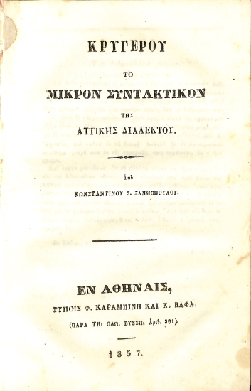 Κρύγερου το Μικρόν Συντακτικόν της Αττικής Διαλέκτου