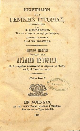 Εγχειρίδιον της Γενικής Ιστορίας: Βιβλίον Πρώτον περιέχον την Αρχαίαν Ιστορίαν