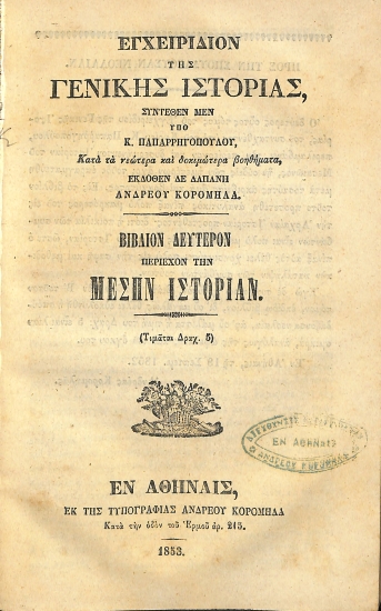 Εγχειρίδιον της Γενικής Ιστορίας: Βιβλίον Δεύτερον περιέχον την Μέσην Ιστορίαν