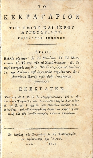 Το Κεκραγάριον του Θείου και Ιερού Αυγουστίνου