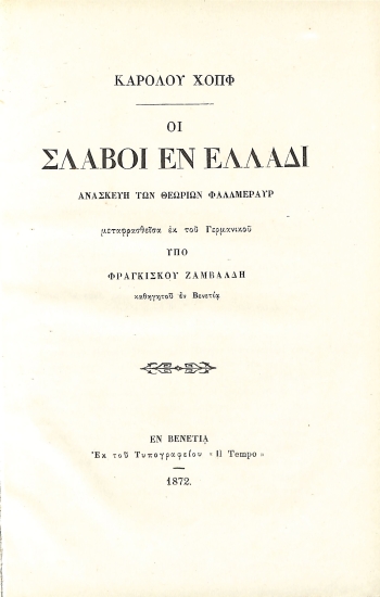 Οι Σλάβοι εν Ελλάδι