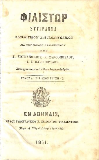 Φιλίστωρ, Σύγγραμμα φιλολογικόν και Παιδαγωγικόν: Τόμος Α΄