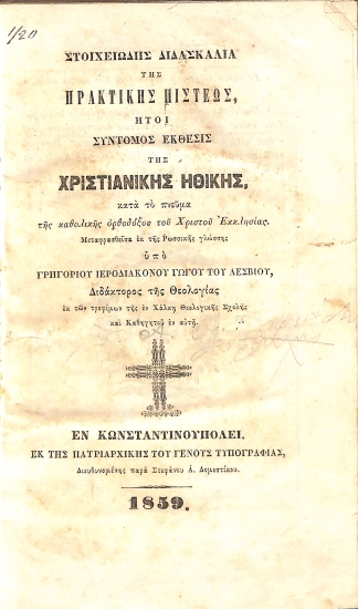Στοιχειώδης Διδασκαλία της Πρακτικής Πίστεως, ήτοι Σύντομος Έκθεσις της Χριστιανικής Ηθικής, κατά το πνεύμα της καθολικής ορθοδόξου του Χριστού Εκκλησίας