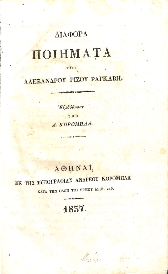 Διάφορα Ποιήματα του Αλέξανδρου Ρίζου Ραγκαβή: Τόμος Πρώτος