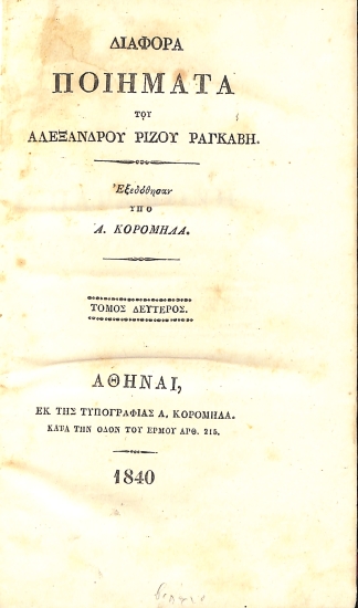 Διάφορα Ποιήματα του Αλέξανδρου Ρίζου Ραγκαβή: Τόμος Δεύτερος