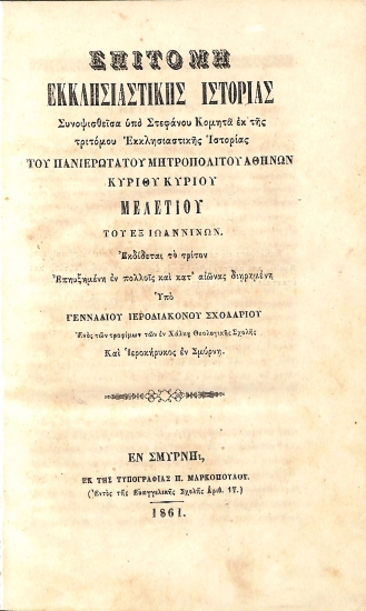 Επιτομή Εκκλησιαστικής Ιστορίας