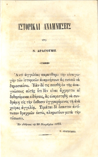 Ιστορικαί αναμνήσεις