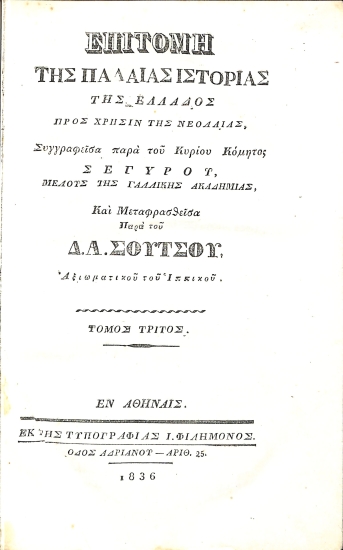 Επιτομή της Παλαιάς Ιστορίας της Ελλάδος: Τόμος Τρίτος