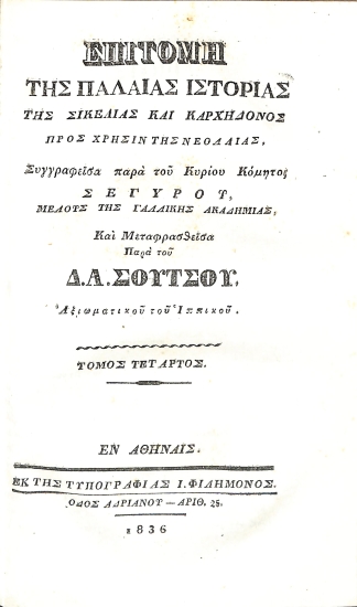 Επιτομή της Παλαιάς Ιστορίας της Ελλάδος: Τόμος Τέταρτος