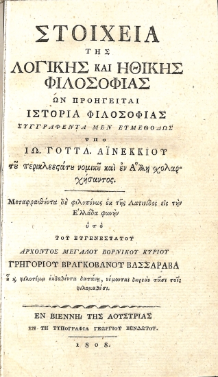 Στοιχεία της Λογικής και Ηθικής Φιλοσοφίας