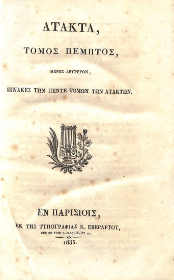 Άτακτα: Τόμος Πέμπτος, Μέρος Δεύτερον, Πίνακες των Πέντε Τόμων των Άτακτων