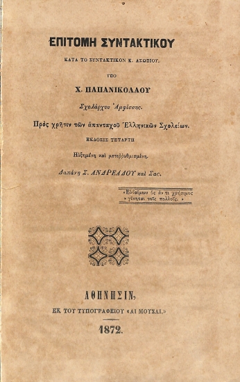 Επιτομή Συντακτικού κατά το Συντακτικόν Κ. Ασωπιού