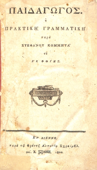 Παιδαγωγός. Η Πρακτική Γραμματική.