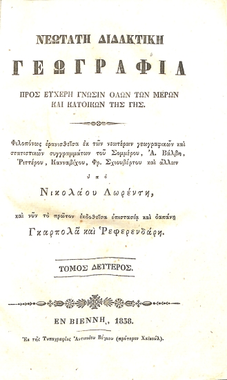 Νεώτατη Διδακτική Γεωγραφία,προς Ευχερή Γνώσιν Όλων των Μερών και Κατοίκων της Γής: Τόμος Δεύτερος