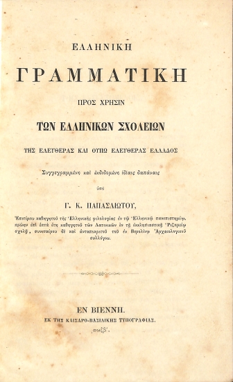Ελληνική Γραμματική προς Χρήσιν των Ελληνικών Σχολείων