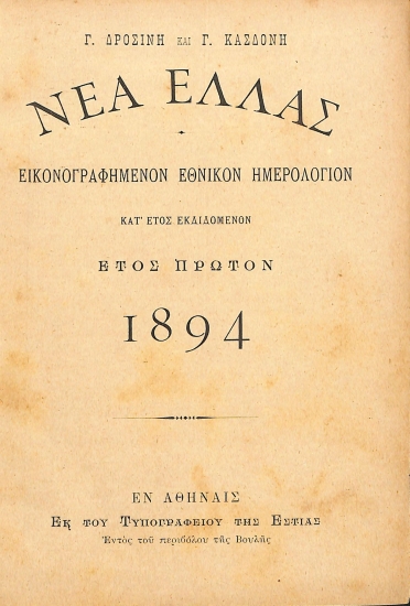Νέα Ελλάς Εικονογραφημένον Εθνικόν Ημερολόγιον: 1894-Έτος Πρώτον