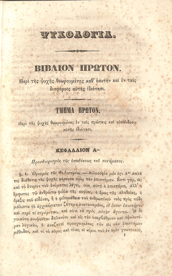 [Ψυχολογία: Βιβλίον Πρώτον - Τμήμα Πρώτον]