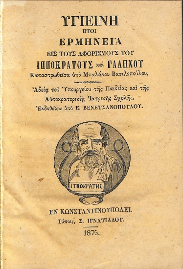 Υγιεινή, ήτοι ερμηνεία εις τους αφορισμούς του Ιπποκράτους και Γαληνού