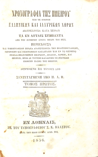 Χρονογραφία της Ηπείρου των τε ομόρων Ελληνικών και Ιλλυρικών χωρών διατρέχουσα κατά σειράν τα εν αυταίς συμβάντα από του σωτηρίου έτους μέχρι του 1854 - Διηρημένη είς Τόμους Δύο: Τόμος Πρώτος