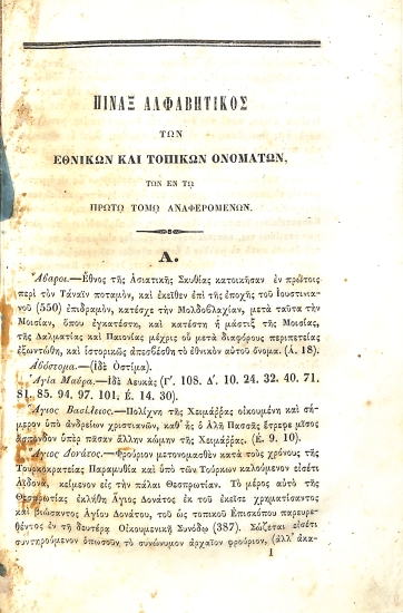 Πίναξ Αλφαβητικός των Εθνικών και Τοπικών Ονομάτων