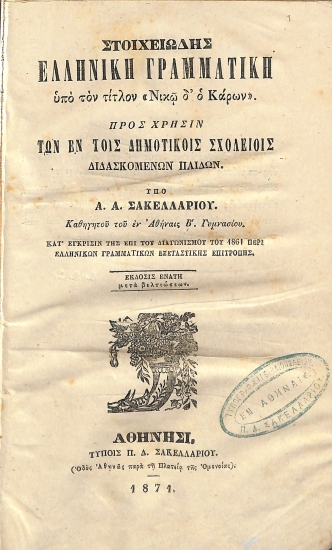 Στοιχειώδης Ελληνική Γραμματική υπό τον Τίτλον «Νικώ δ` ο Κάρων»: Έκδοσις ενάτη