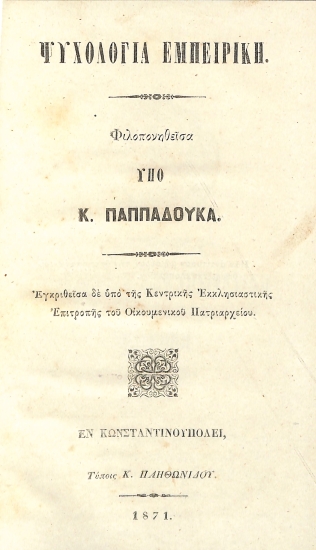 Ψυχολογία εμπειρική