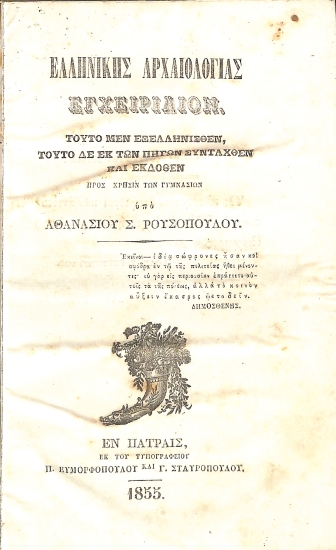 Ελληνικής Αρχαιολογίας Εγχειρίδιον