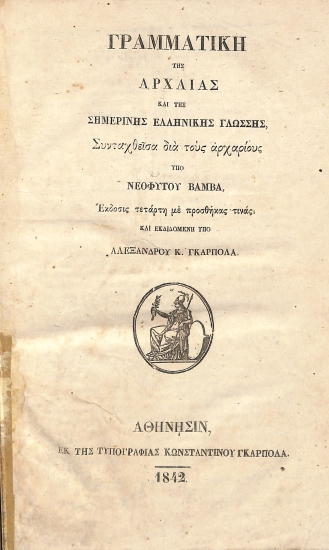 Γραμματική της Αρχαίας και της Σημερινής Ελληνικής Γλώσσης