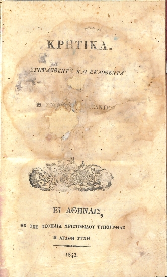 Κρητικά  Συνταχθέντα και Εκδοθέντα