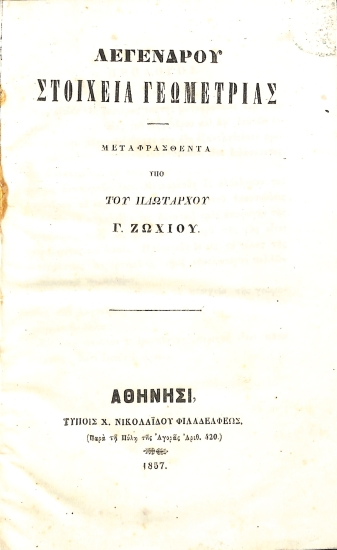 Λεγένδρου Στοιχεία Γεωμετρίας