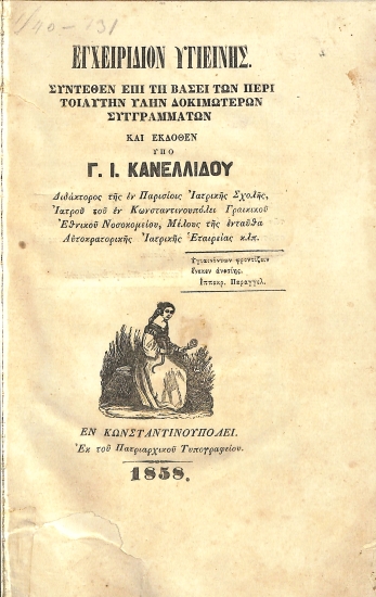 Εγχειρίδιον Υγιεινής
