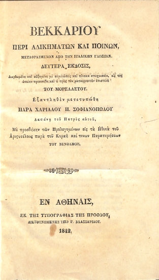 Περί Αδικημάτων και Ποινών