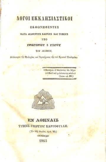 Λόγοι Εκκλησιαστικοί Εκφωνηθέντες κατά Διαφόρους Καιρούς και Τόπους