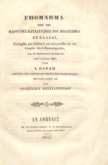 Υπόμνημα περί της Παρούσης Καταστάσεως του Πολιτισμού εν Ελλάδι