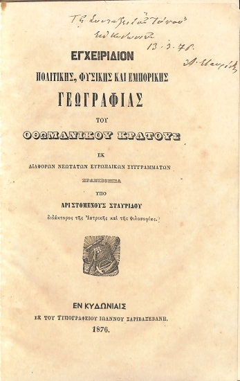 Εγχειρίδιον Πολιτικής, Φυσικής και Εμπορικής Γεωγραφίας του Οθωμανικού Κράτους