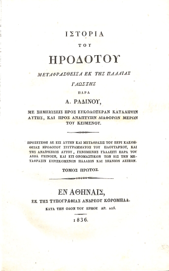 Ιστορία του Ηροδότου: Τόμος Πρώτος