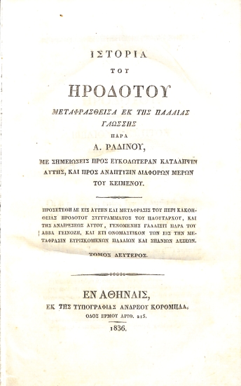 Ιστορία του Ηροδότου: Τόμος Δεύτερος