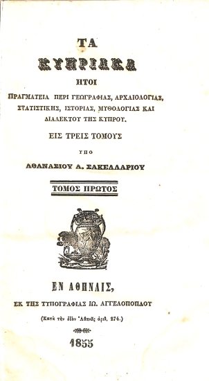 Τα Κυπριακά: Τόμος Πρώτος