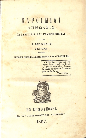 Παροιμίαι Δημώδεις