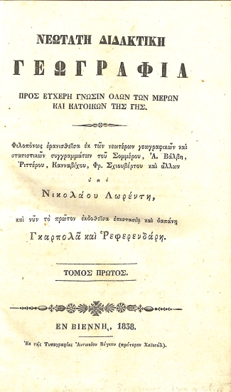 Νεώτατη Διδακτική Γεωγραφία,προς Ευχερή Γνώσιν Όλων των Μερών και Κατοίκων της Γής: Τόμος Πρώτος