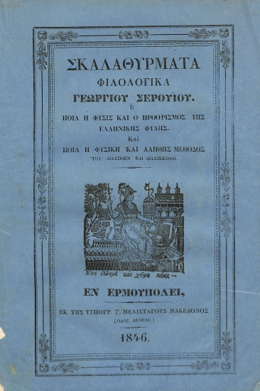 Σκαλαθύρματα Φιλολογικά