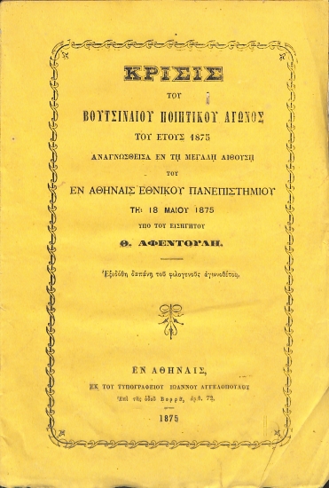 Κρίσις του Βουτσιναίου Ποιητικού Αγώνος του έτους 1875, αναγνωσθείσα εν τη μεγάλη αιθούση του εν Αθήναις Εθνικού Πανεπιστημίου τη 18 Μαίου 1875  υπό του εισηγητού Θ. Αφεντούλη